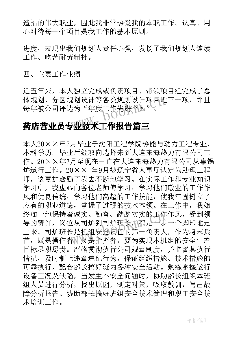 2023年药店营业员专业技术工作报告(模板6篇)