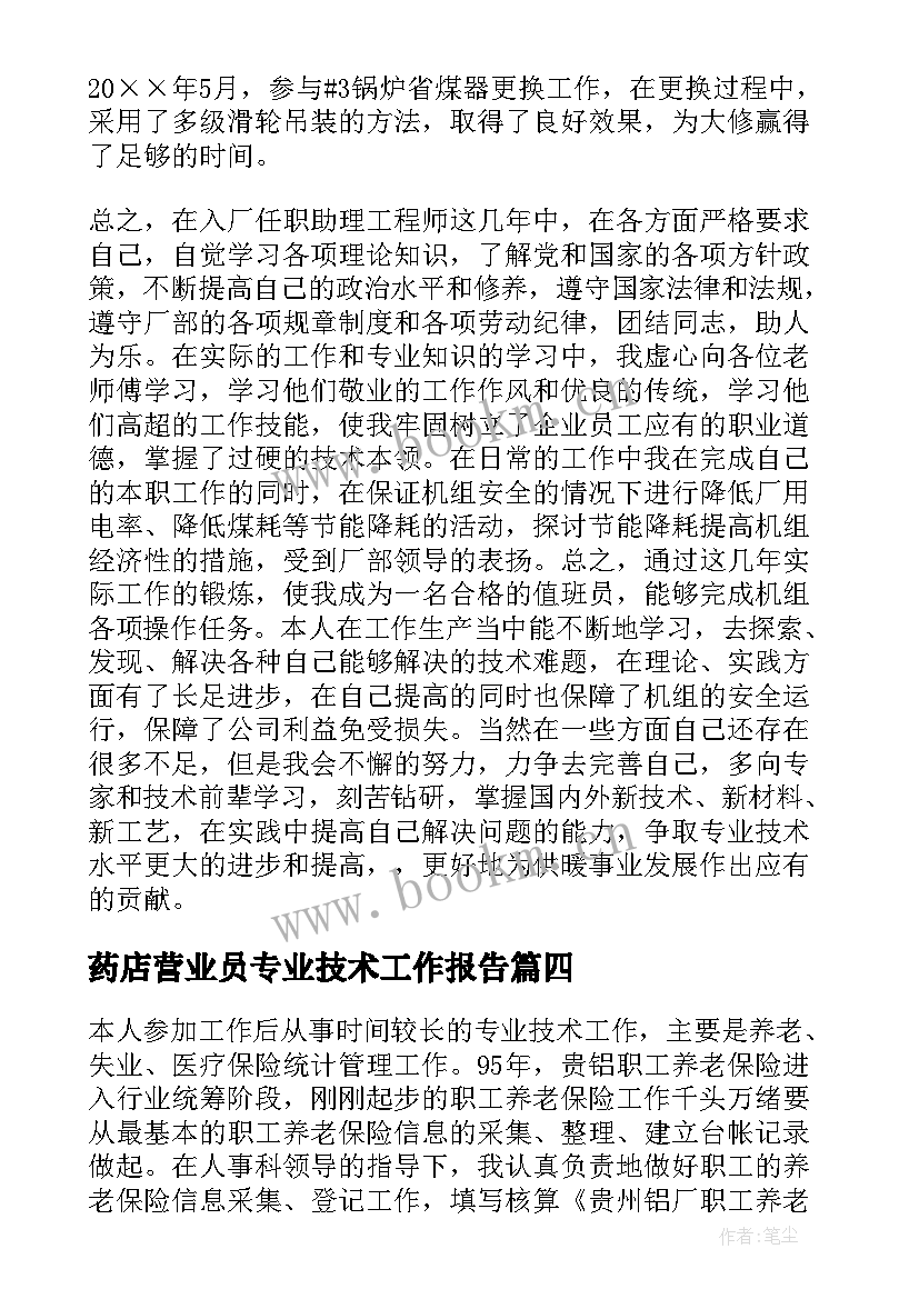 2023年药店营业员专业技术工作报告(模板6篇)