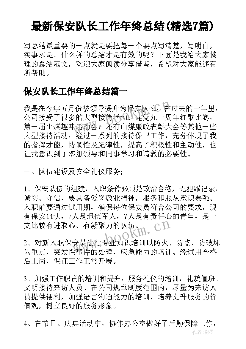 最新保安队长工作年终总结(精选7篇)