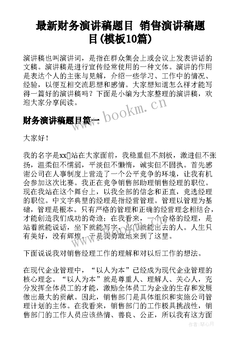 最新财务演讲稿题目 销售演讲稿题目(模板10篇)