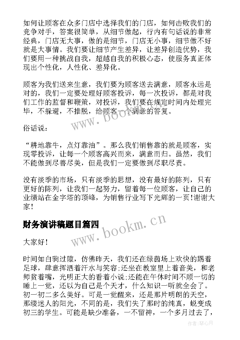 最新财务演讲稿题目 销售演讲稿题目(模板10篇)