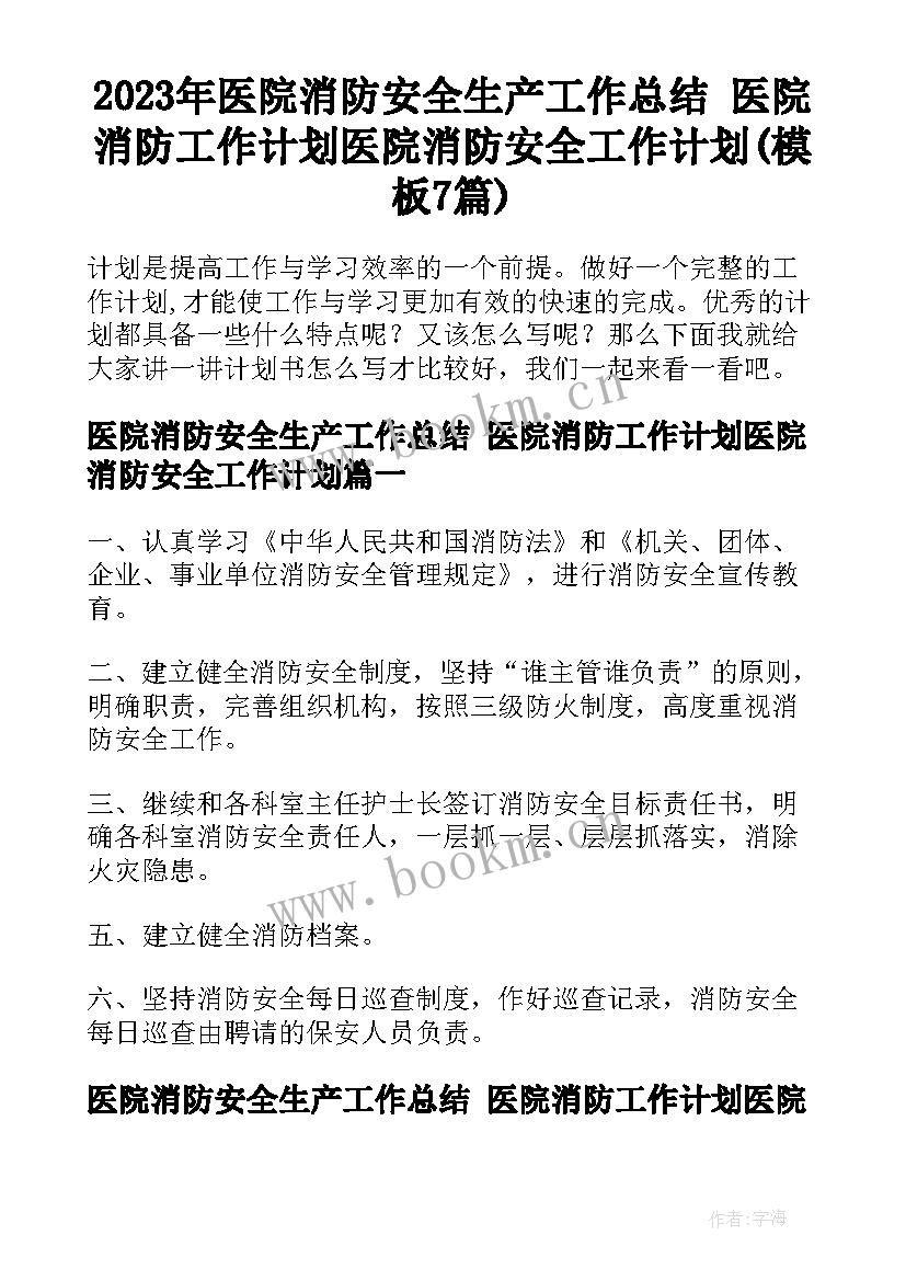 2023年医院消防安全生产工作总结 医院消防工作计划医院消防安全工作计划(模板7篇)