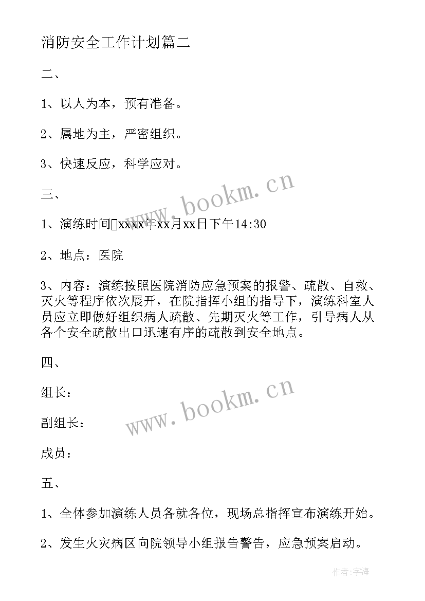 2023年医院消防安全生产工作总结 医院消防工作计划医院消防安全工作计划(模板7篇)