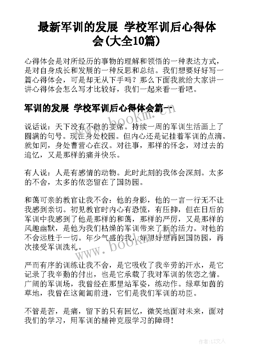 最新军训的发展 学校军训后心得体会(大全10篇)