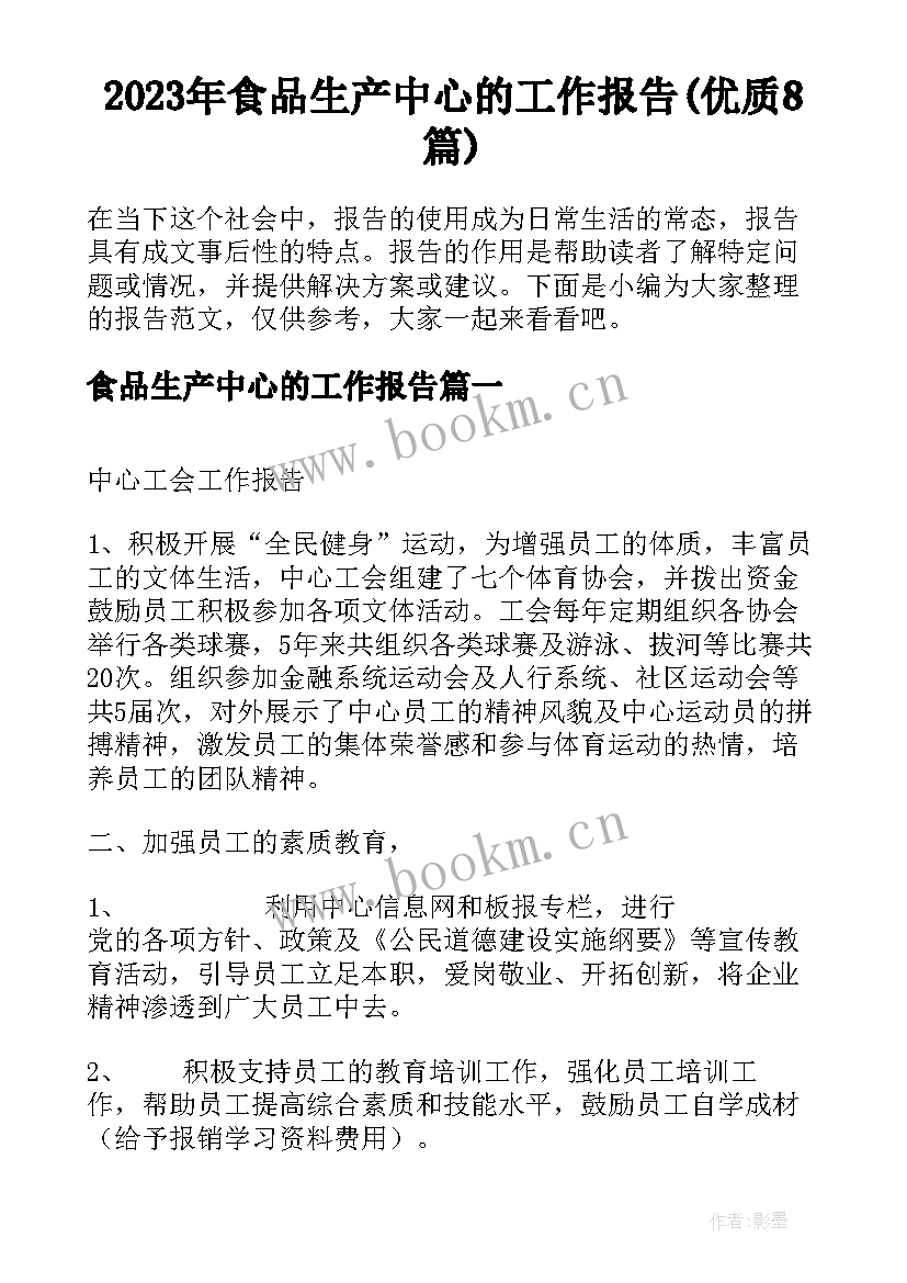 2023年食品生产中心的工作报告(优质8篇)