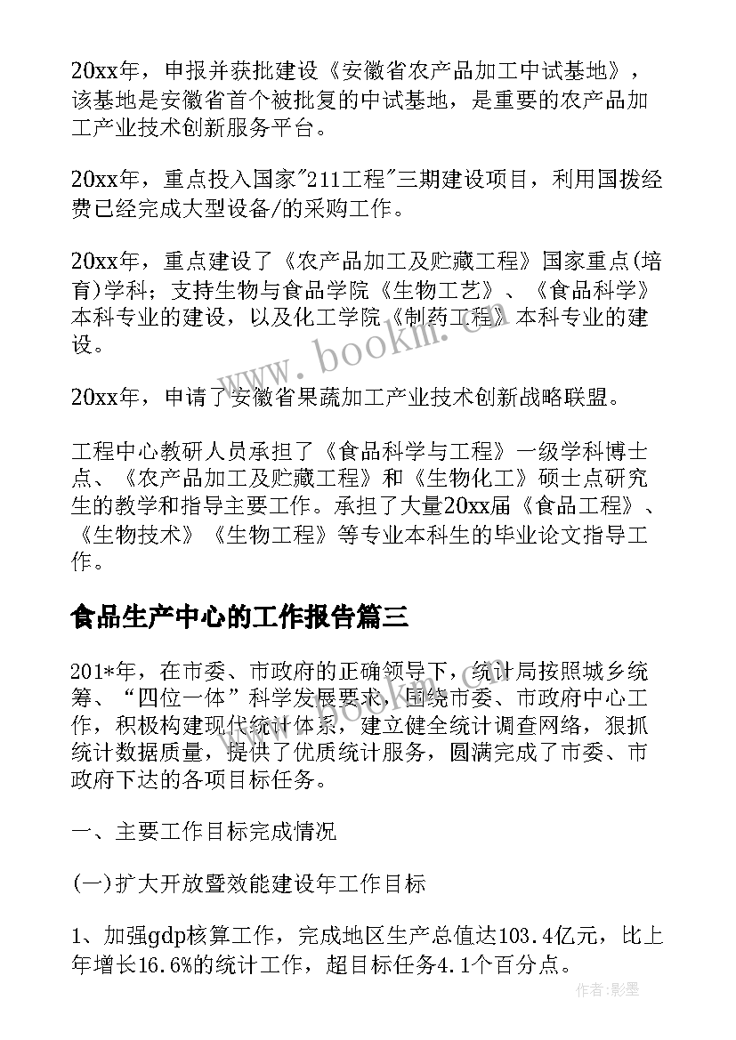 2023年食品生产中心的工作报告(优质8篇)