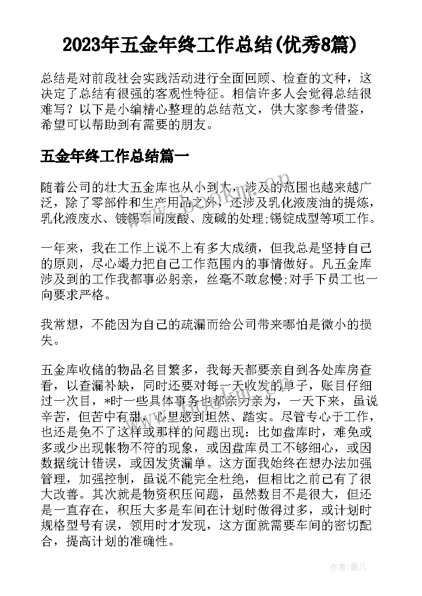 2023年五金年终工作总结(优秀8篇)