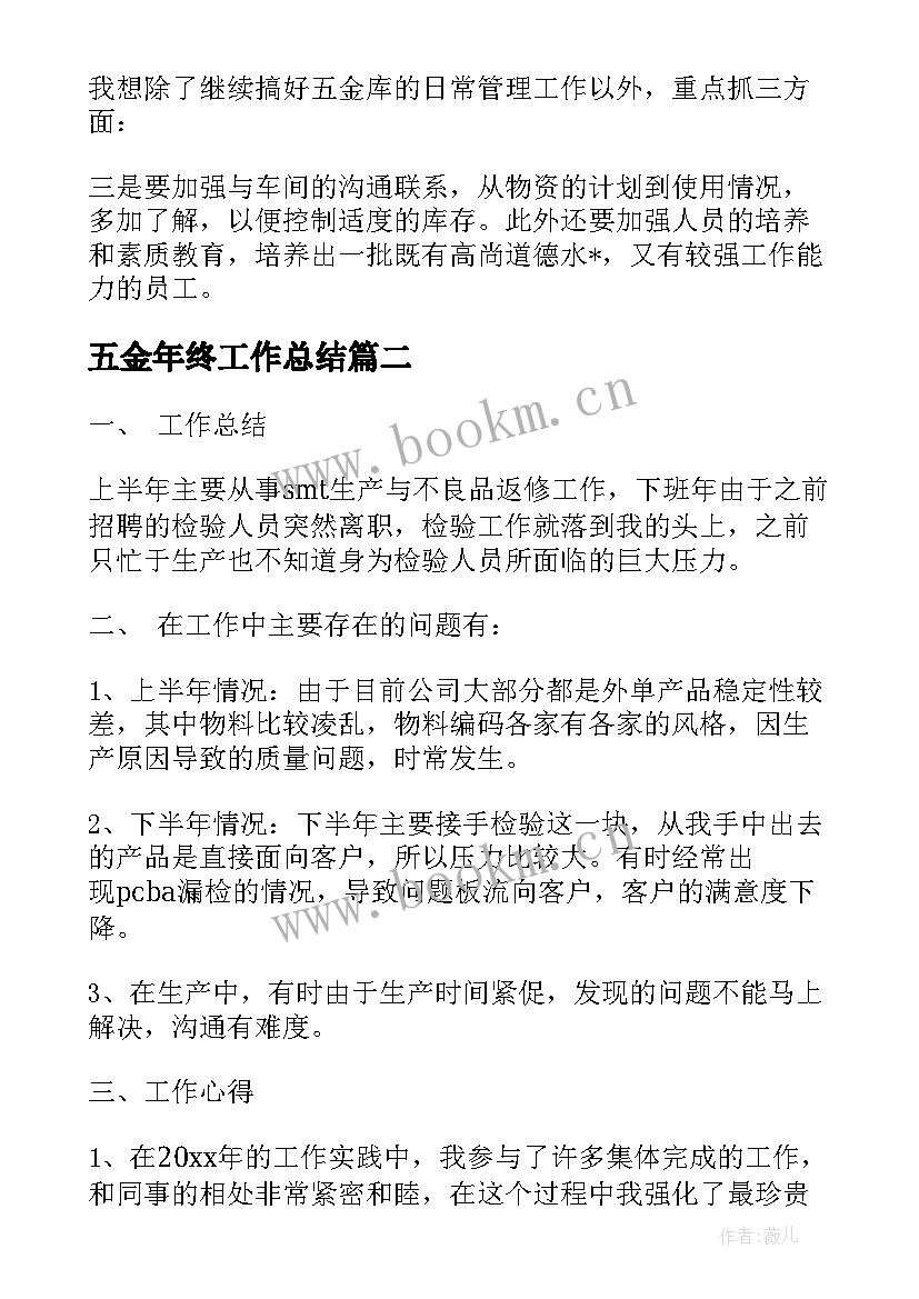 2023年五金年终工作总结(优秀8篇)