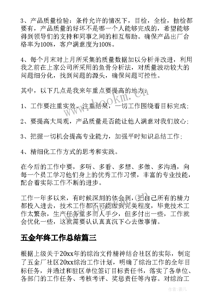 2023年五金年终工作总结(优秀8篇)