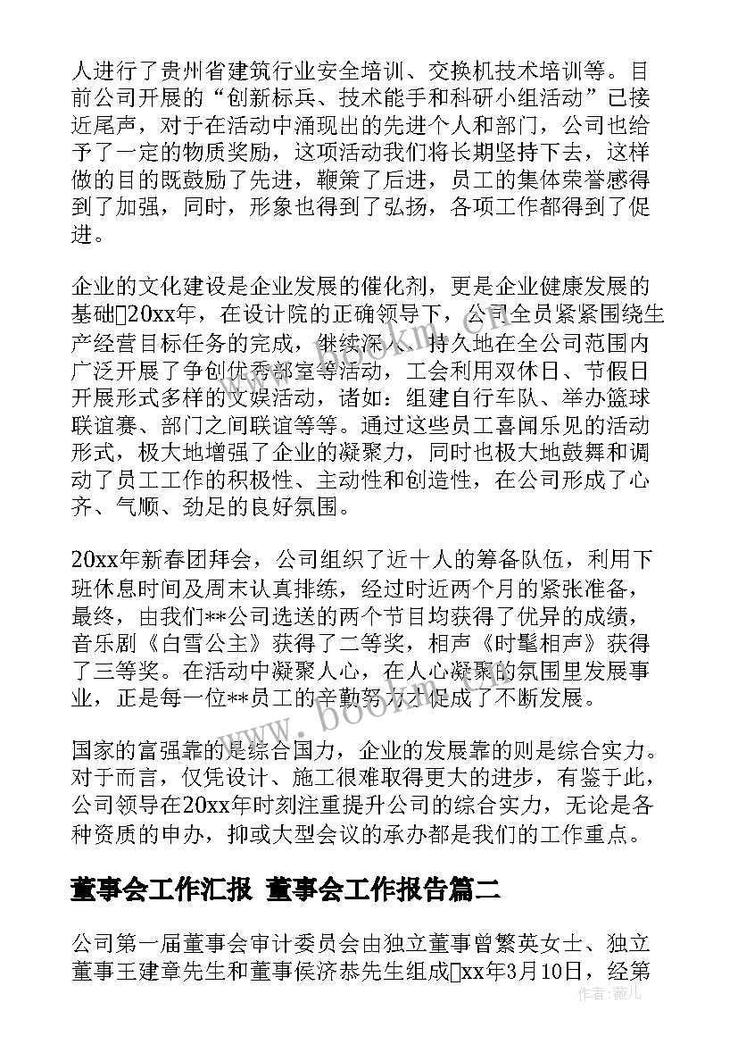 董事会工作汇报 董事会工作报告(通用7篇)