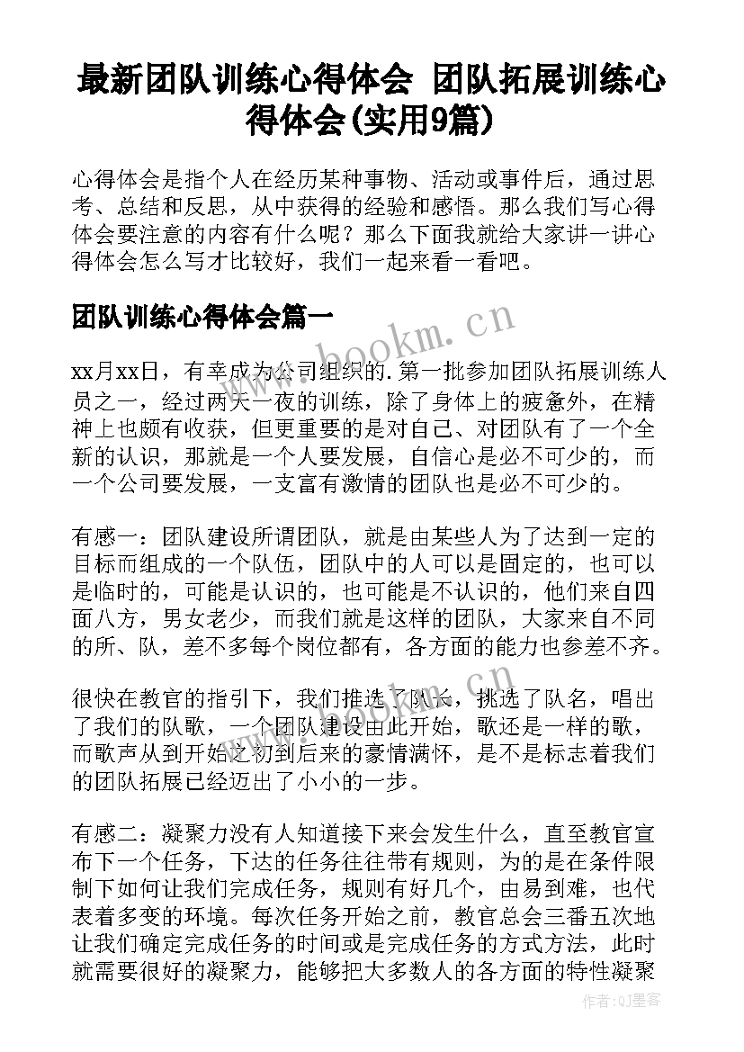 最新团队训练心得体会 团队拓展训练心得体会(实用9篇)