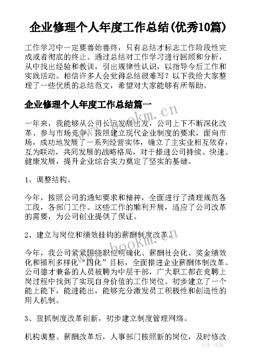 企业修理个人年度工作总结(优秀10篇)