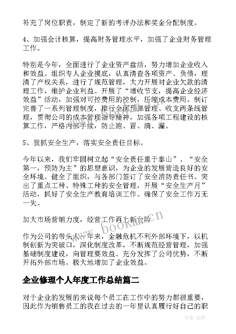 企业修理个人年度工作总结(优秀10篇)