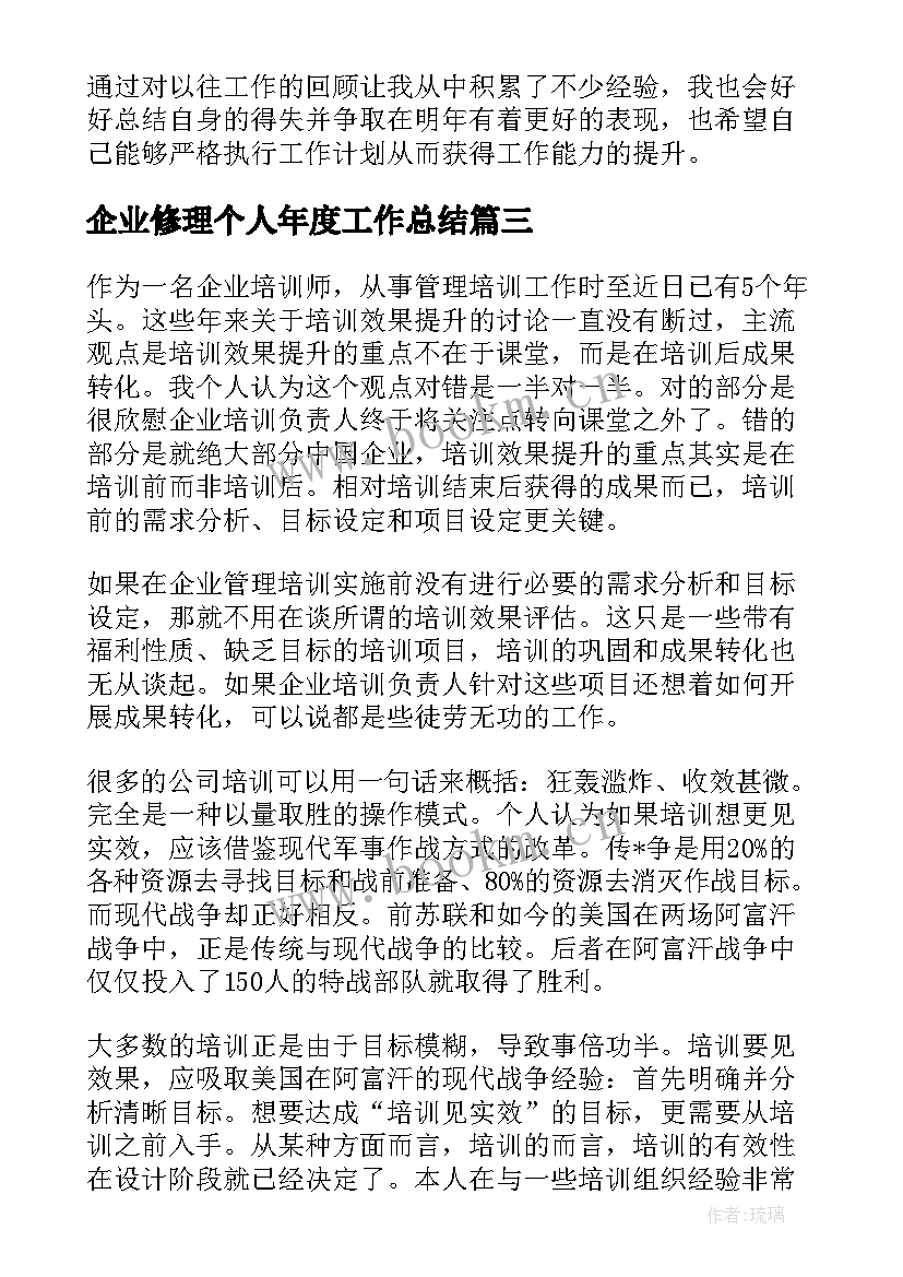 企业修理个人年度工作总结(优秀10篇)