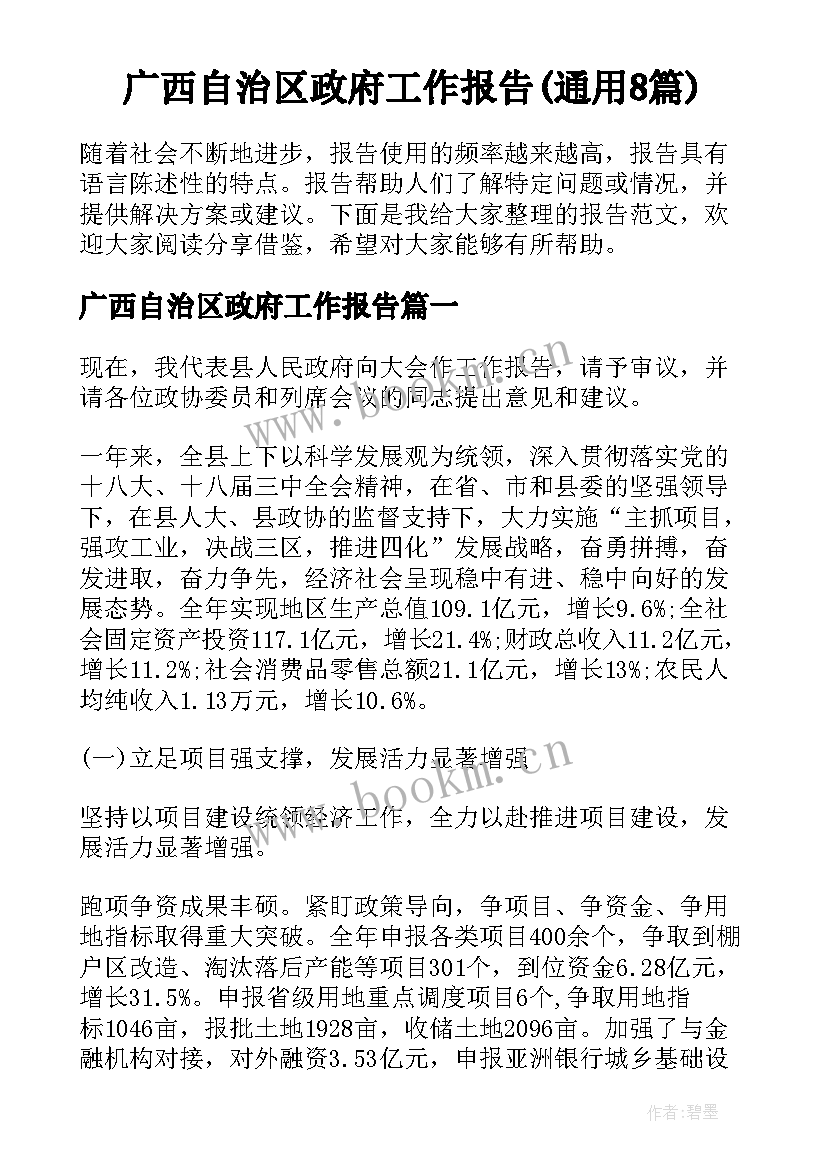 广西自治区政府工作报告(通用8篇)