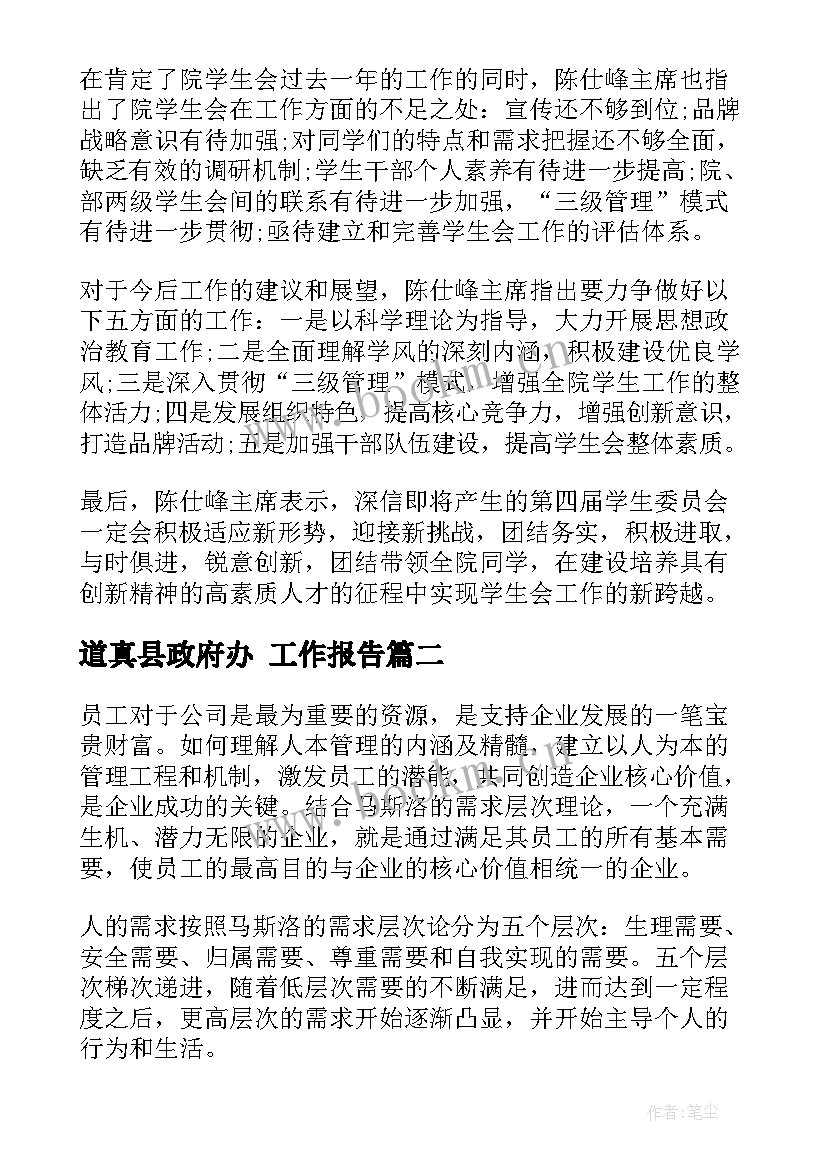 最新道真县政府办 工作报告(大全9篇)