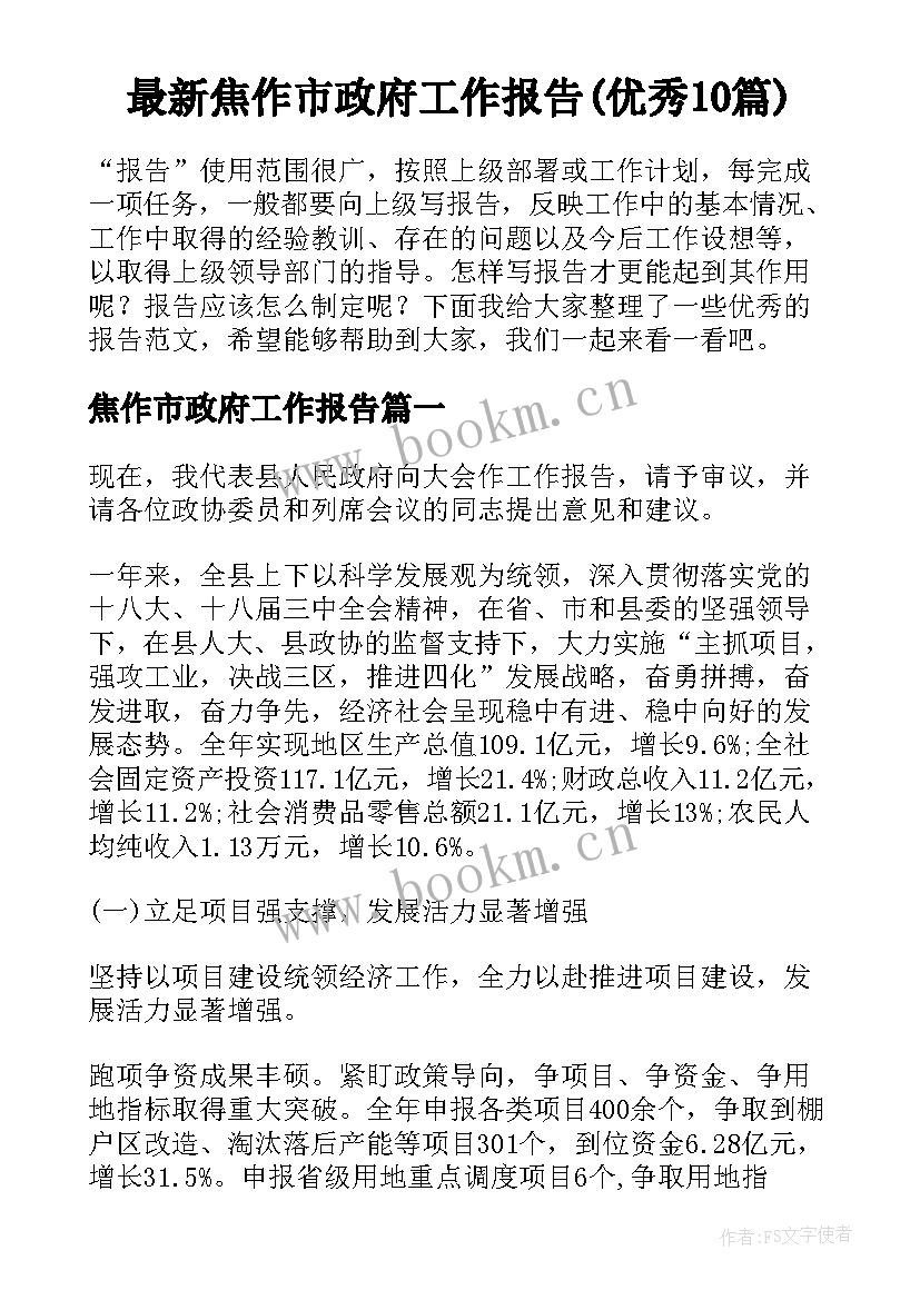 最新焦作市政府工作报告(优秀10篇)