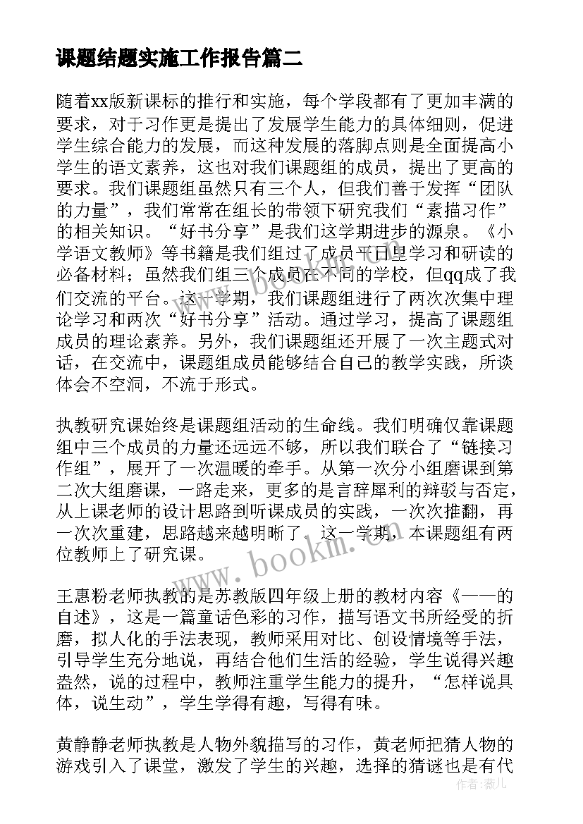 2023年课题结题实施工作报告 课题研究结题工作报告(汇总8篇)