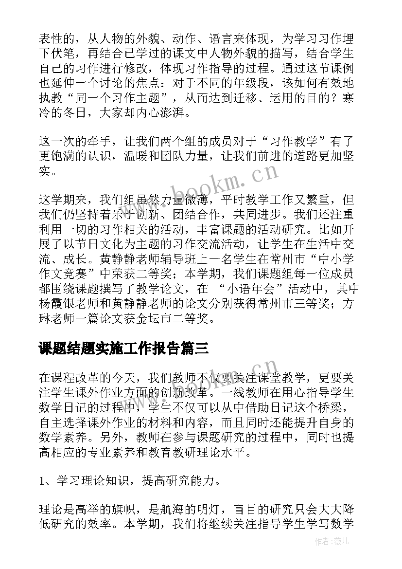 2023年课题结题实施工作报告 课题研究结题工作报告(汇总8篇)