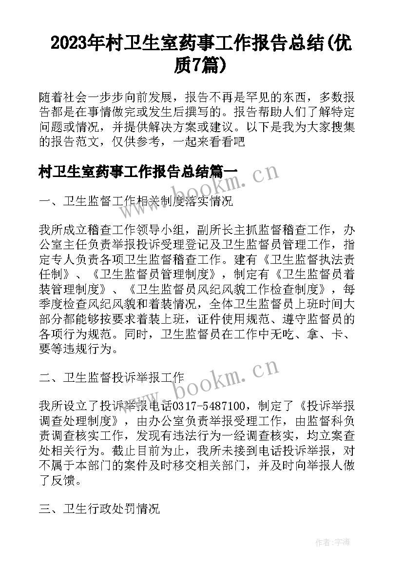 2023年村卫生室药事工作报告总结(优质7篇)