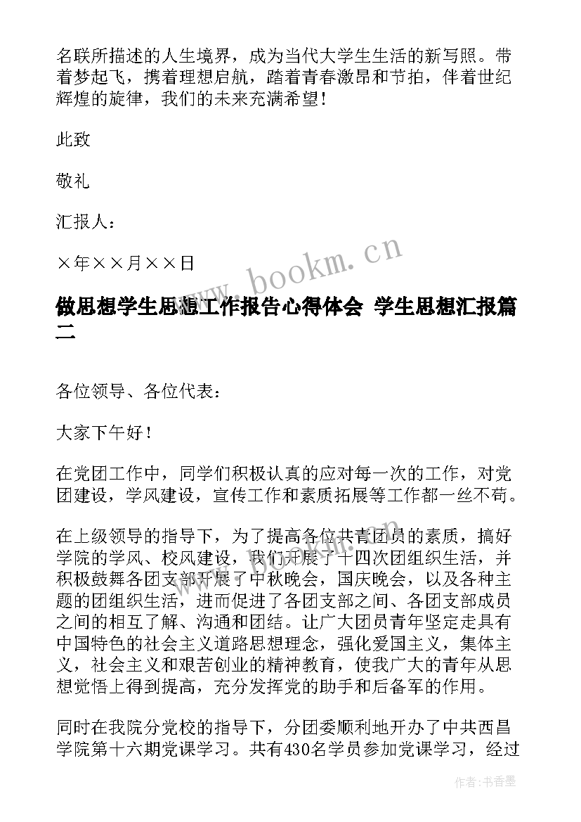 最新做思想学生思想工作报告心得体会 学生思想汇报(优质8篇)