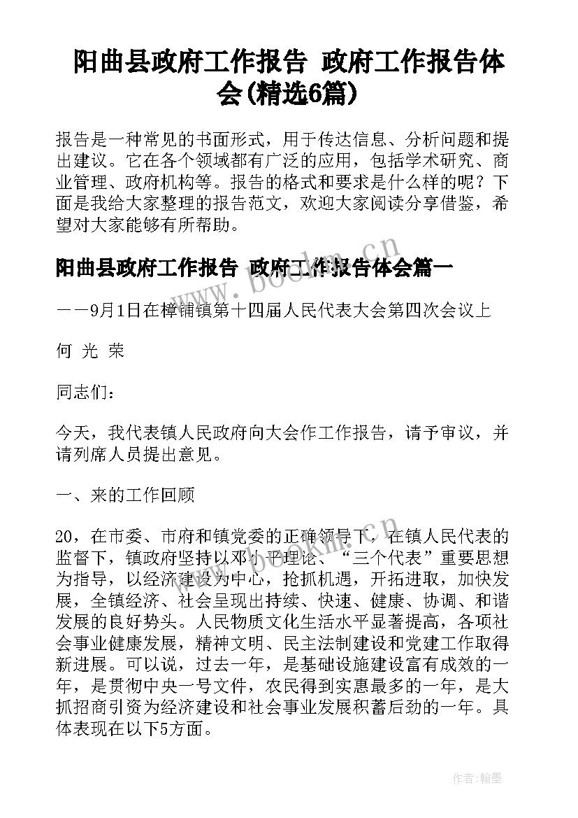 阳曲县政府工作报告 政府工作报告体会(精选6篇)