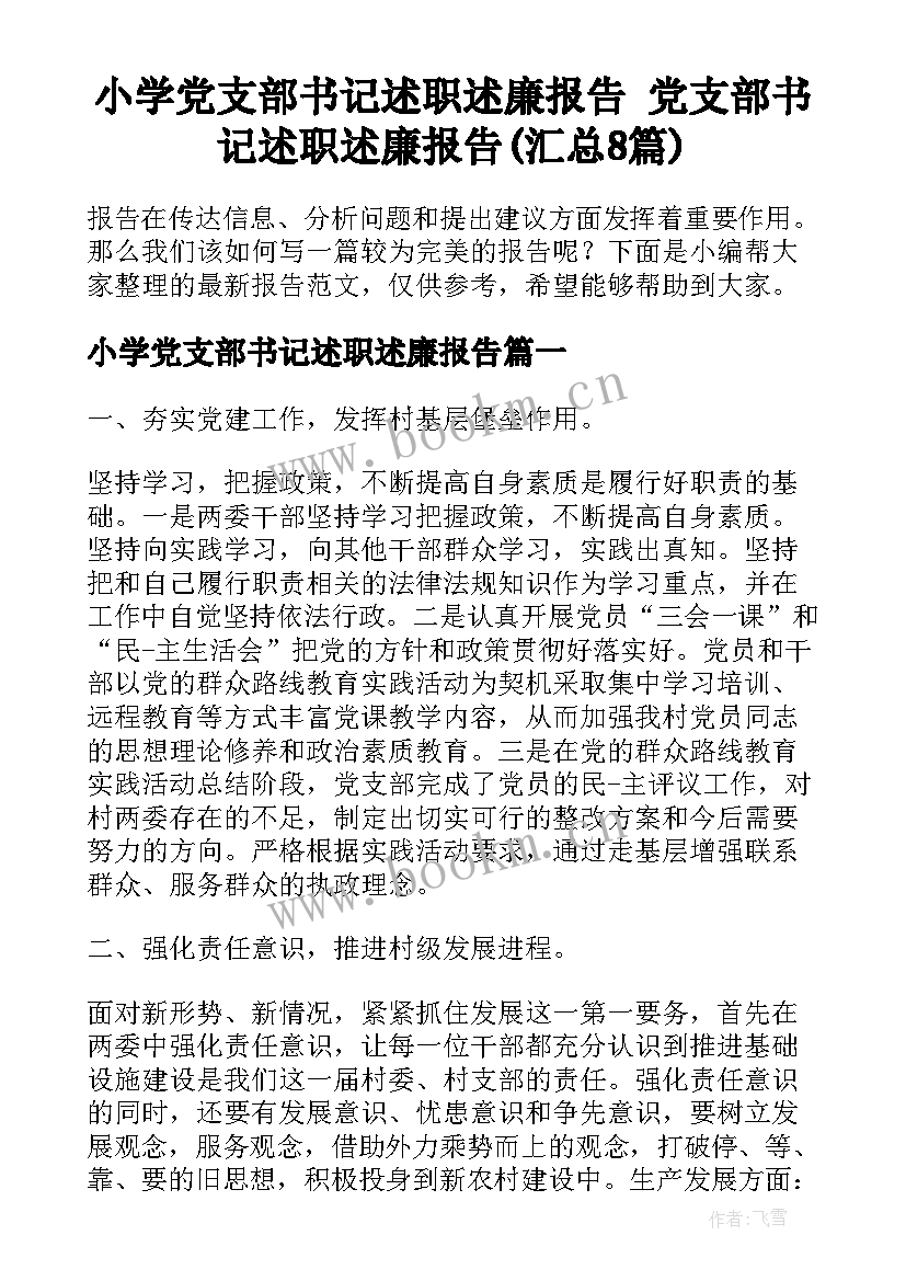 小学党支部书记述职述廉报告 党支部书记述职述廉报告(汇总8篇)