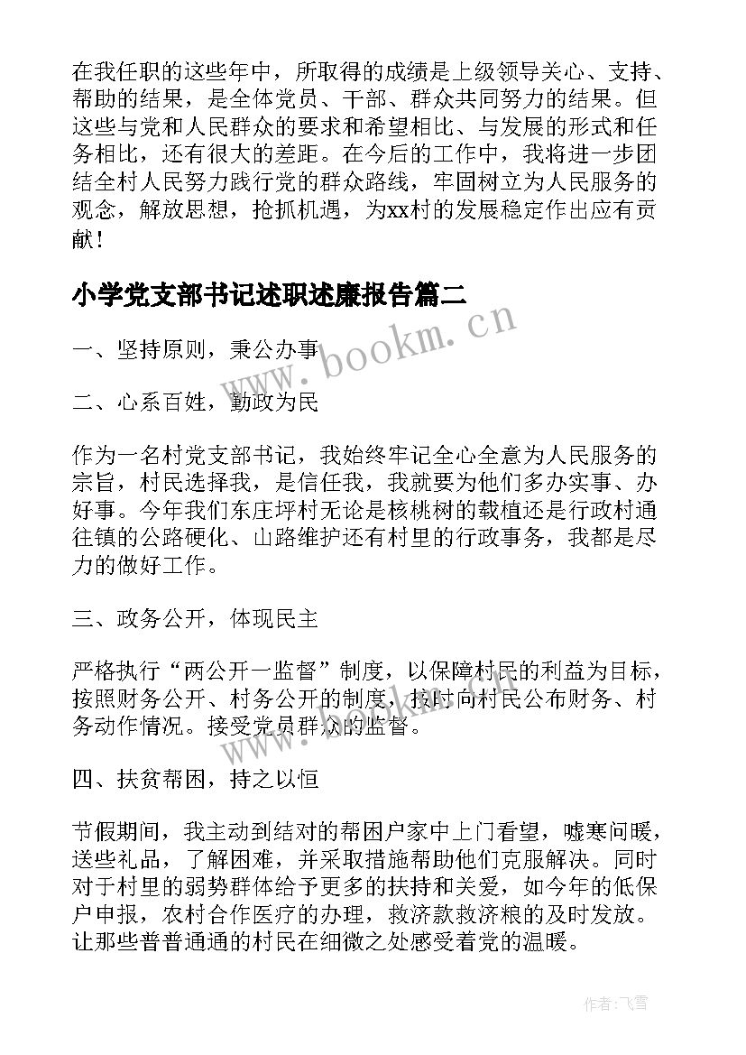 小学党支部书记述职述廉报告 党支部书记述职述廉报告(汇总8篇)