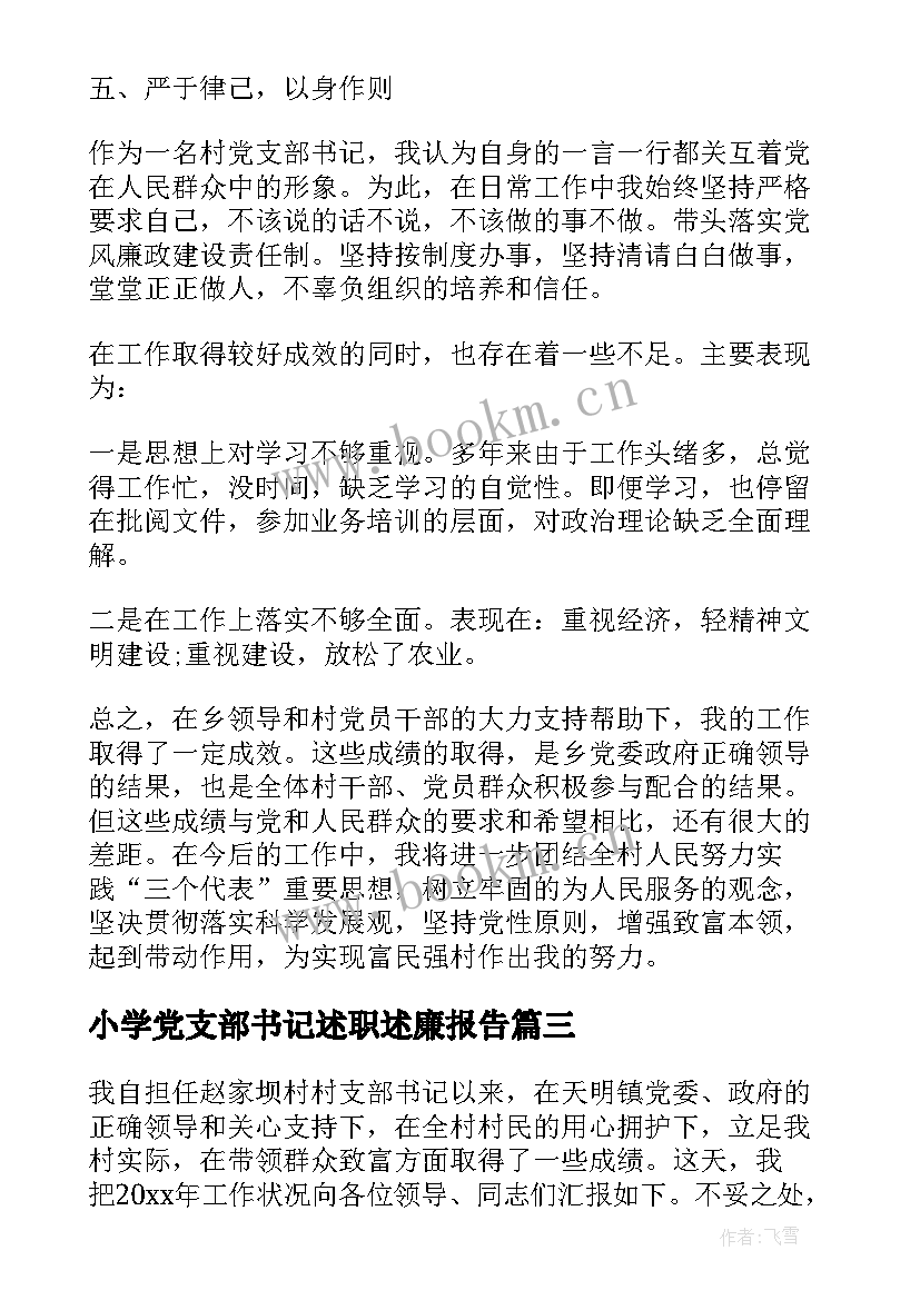 小学党支部书记述职述廉报告 党支部书记述职述廉报告(汇总8篇)