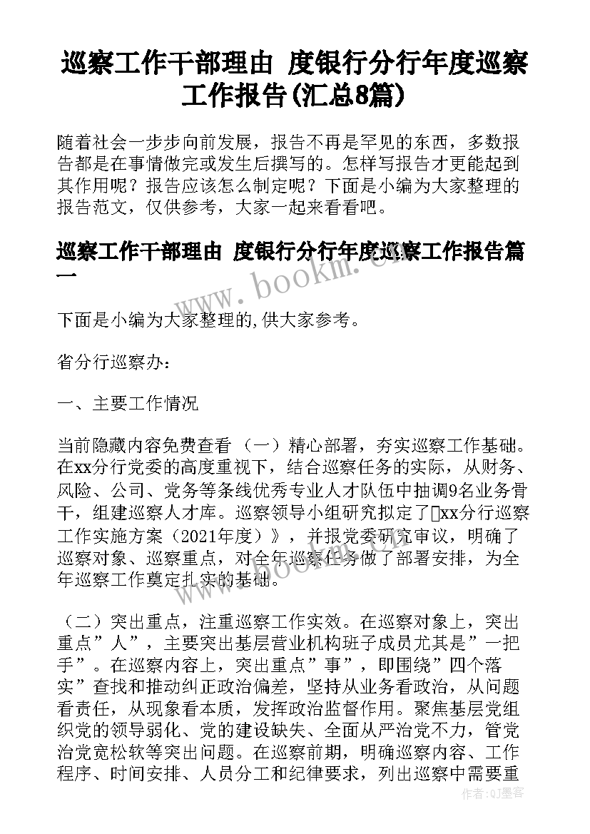 巡察工作干部理由 度银行分行年度巡察工作报告(汇总8篇)