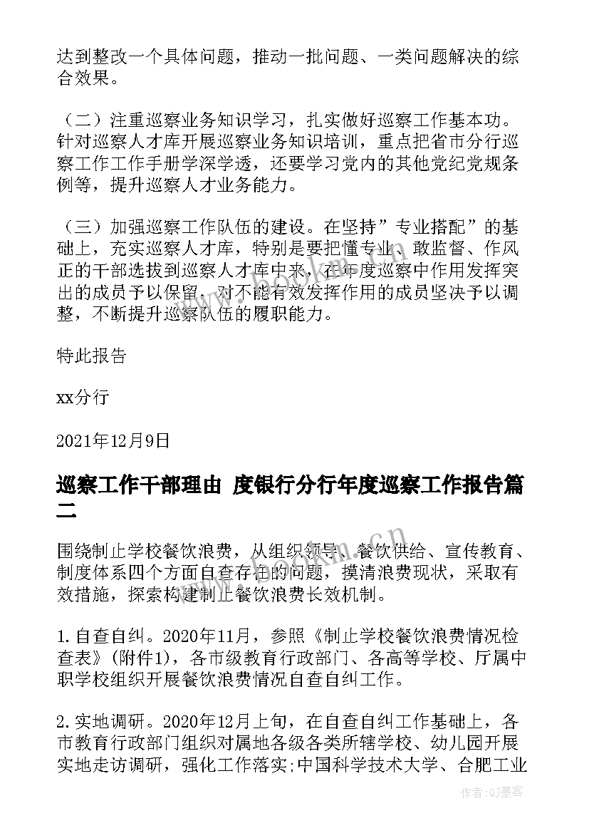 巡察工作干部理由 度银行分行年度巡察工作报告(汇总8篇)