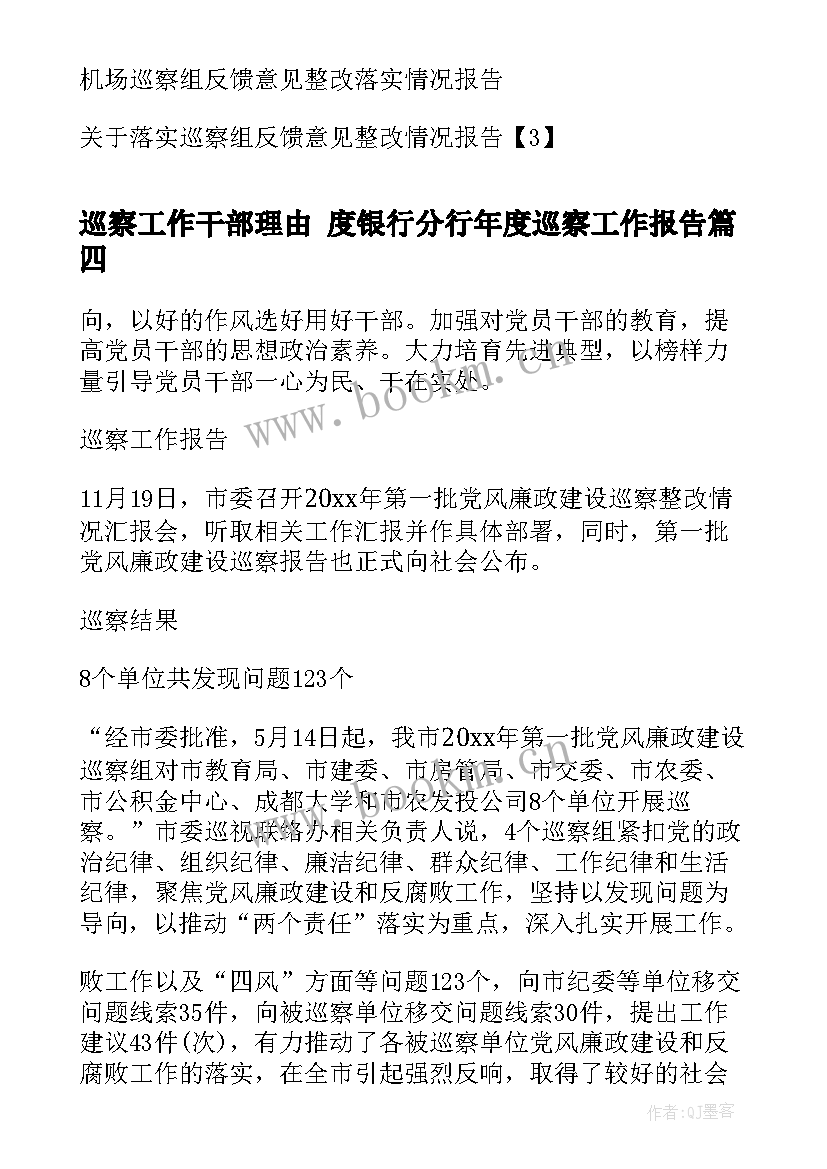 巡察工作干部理由 度银行分行年度巡察工作报告(汇总8篇)