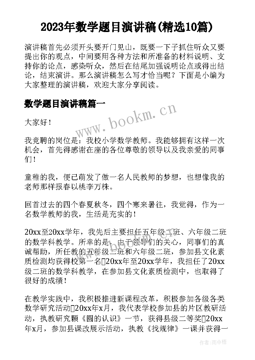 2023年数学题目演讲稿(精选10篇)