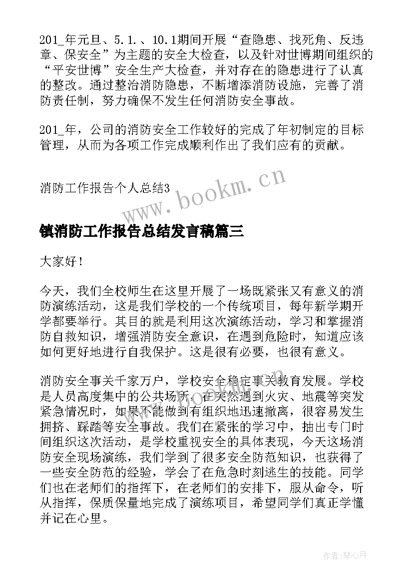 最新镇消防工作报告总结发言稿(优秀10篇)