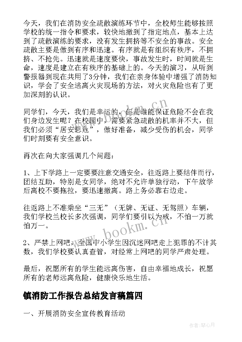 最新镇消防工作报告总结发言稿(优秀10篇)