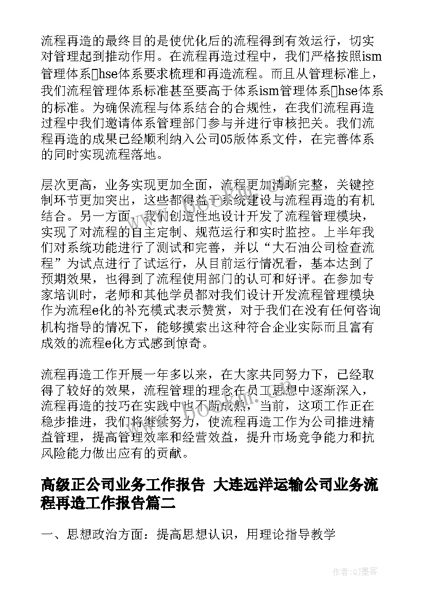 高级正公司业务工作报告 大连远洋运输公司业务流程再造工作报告(汇总5篇)