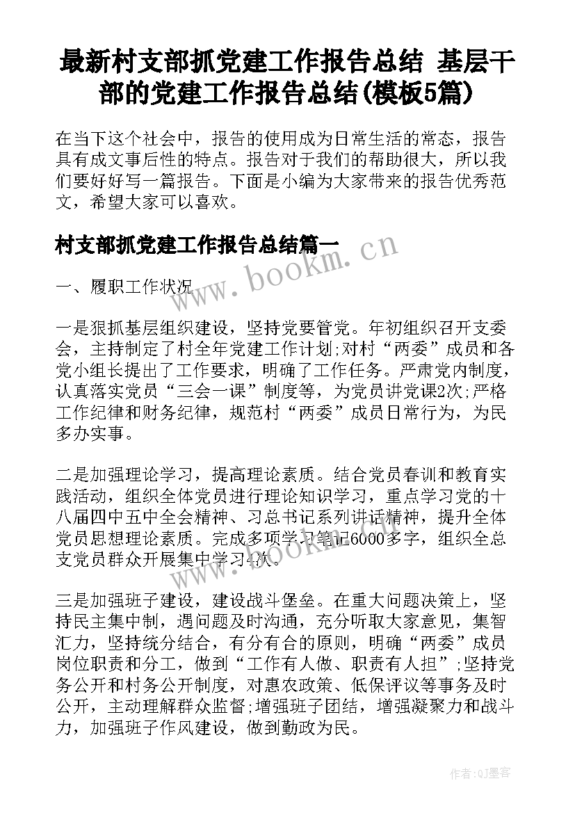 最新村支部抓党建工作报告总结 基层干部的党建工作报告总结(模板5篇)