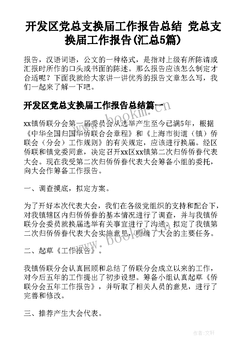 开发区党总支换届工作报告总结 党总支换届工作报告(汇总5篇)