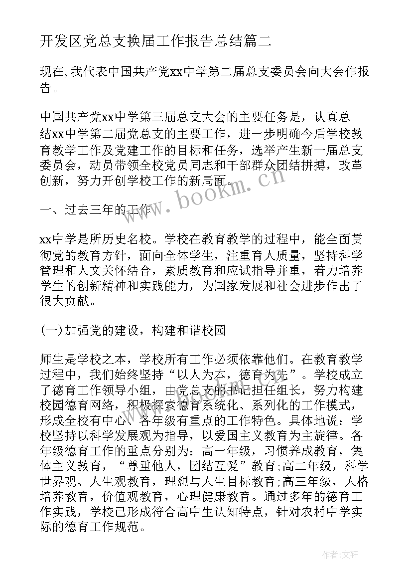 开发区党总支换届工作报告总结 党总支换届工作报告(汇总5篇)