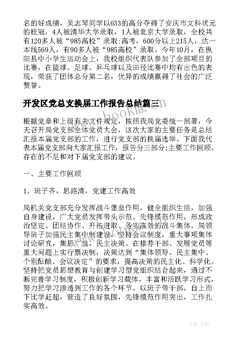 开发区党总支换届工作报告总结 党总支换届工作报告(汇总5篇)