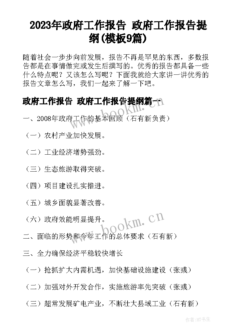 2023年政府工作报告 政府工作报告提纲(模板9篇)