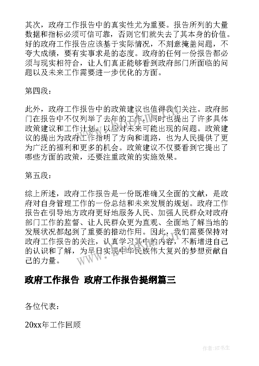 2023年政府工作报告 政府工作报告提纲(模板9篇)