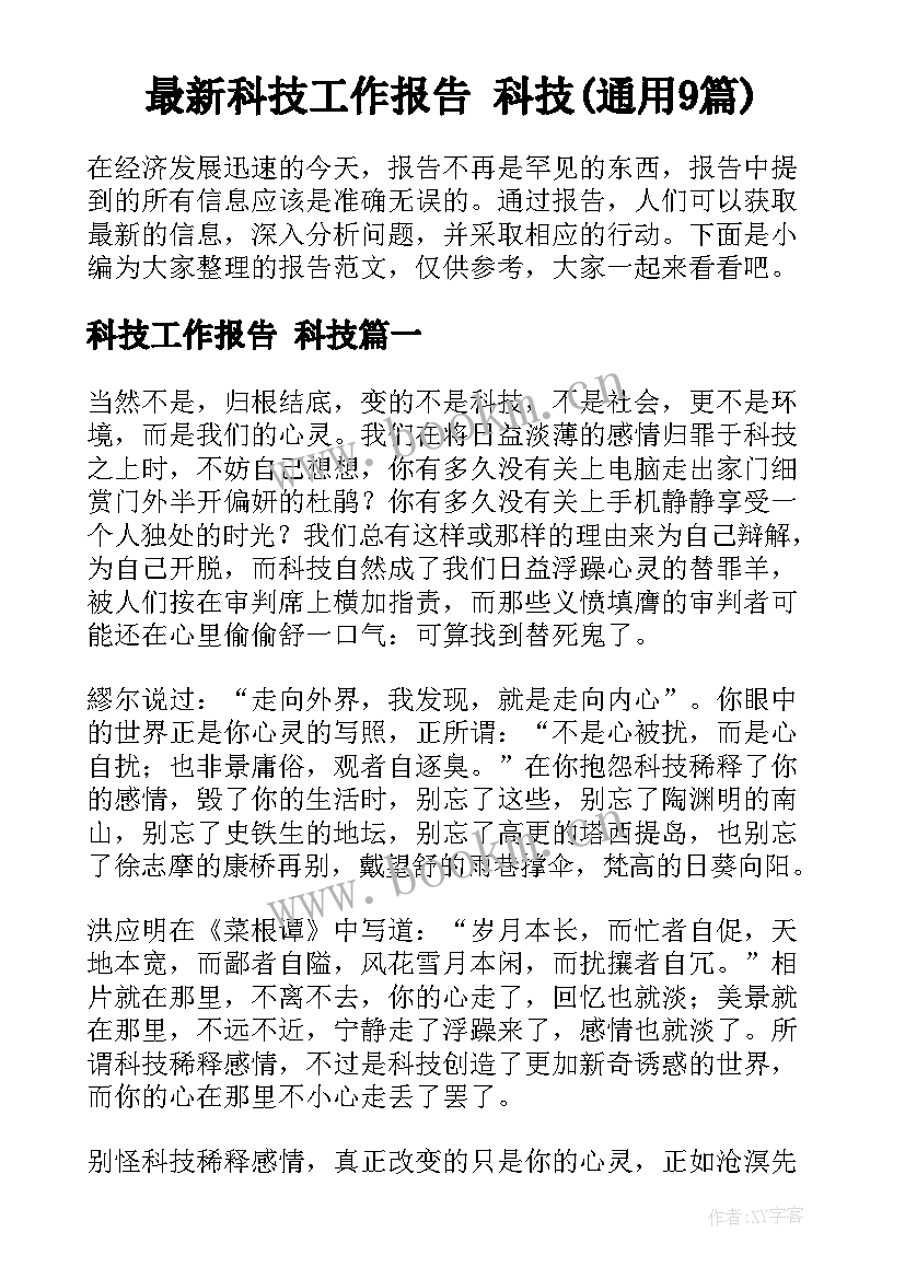 最新科技工作报告 科技(通用9篇)