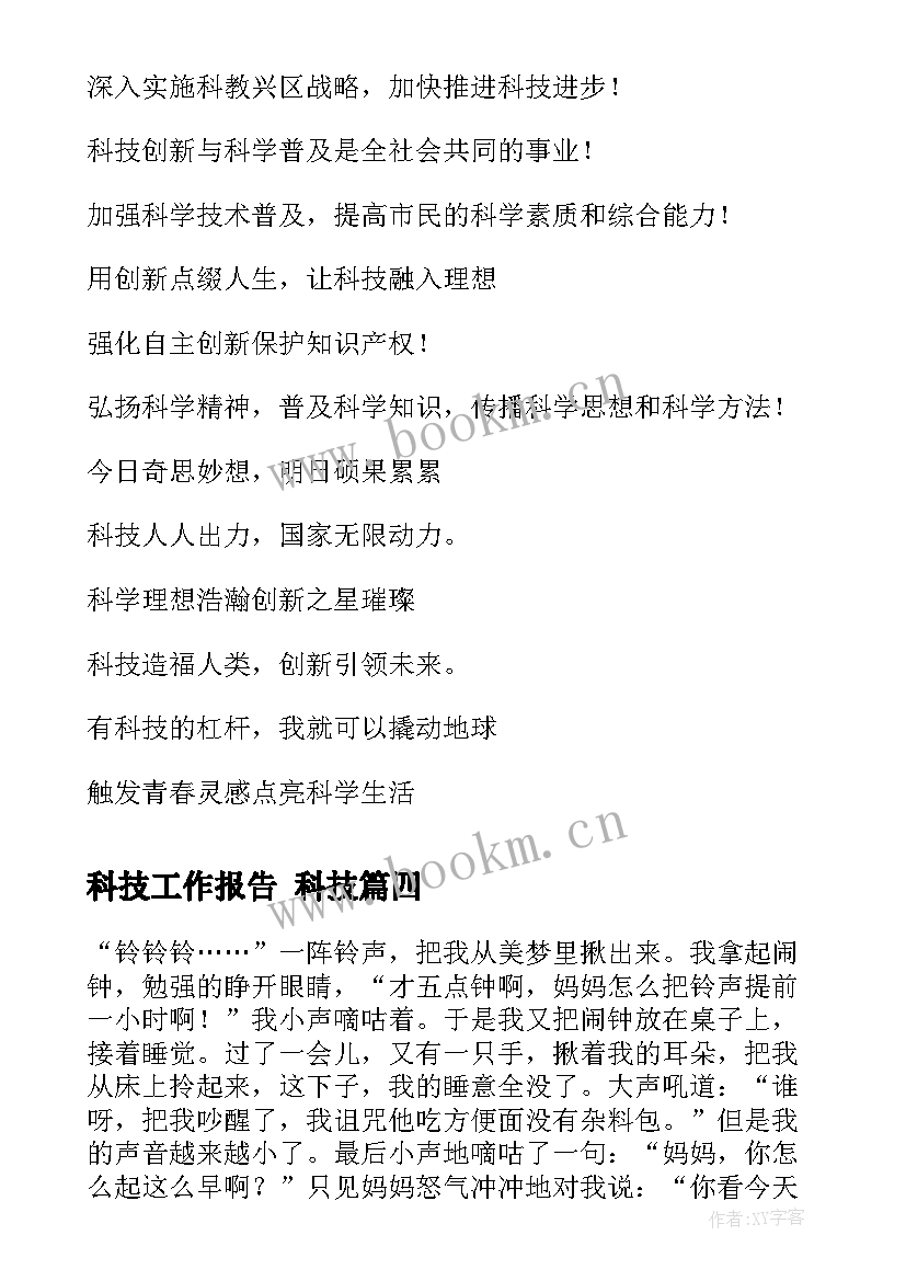 最新科技工作报告 科技(通用9篇)