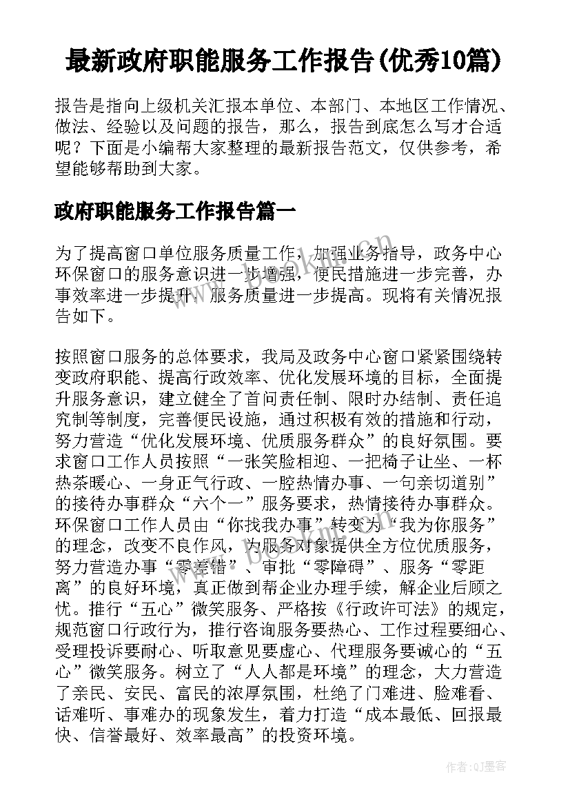 最新政府职能服务工作报告(优秀10篇)