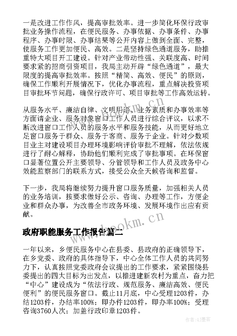 最新政府职能服务工作报告(优秀10篇)