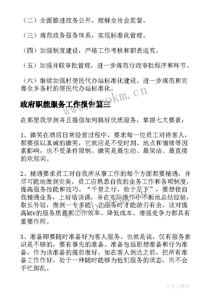 最新政府职能服务工作报告(优秀10篇)