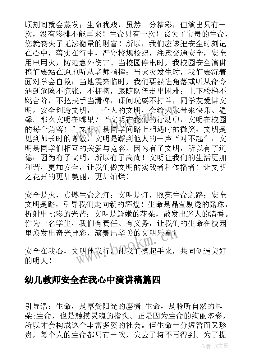 幼儿教师安全在我心中演讲稿(精选6篇)