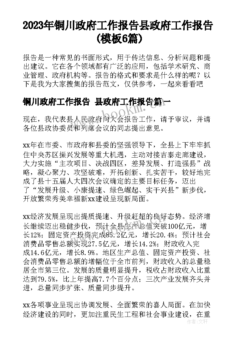 2023年铜川政府工作报告 县政府工作报告(模板6篇)