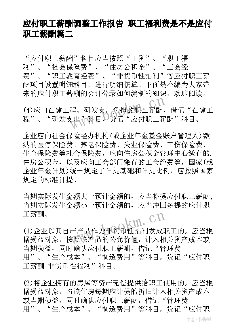 2023年应付职工薪酬调整工作报告 职工福利费是不是应付职工薪酬(模板5篇)